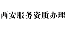西安天信服务资质办理