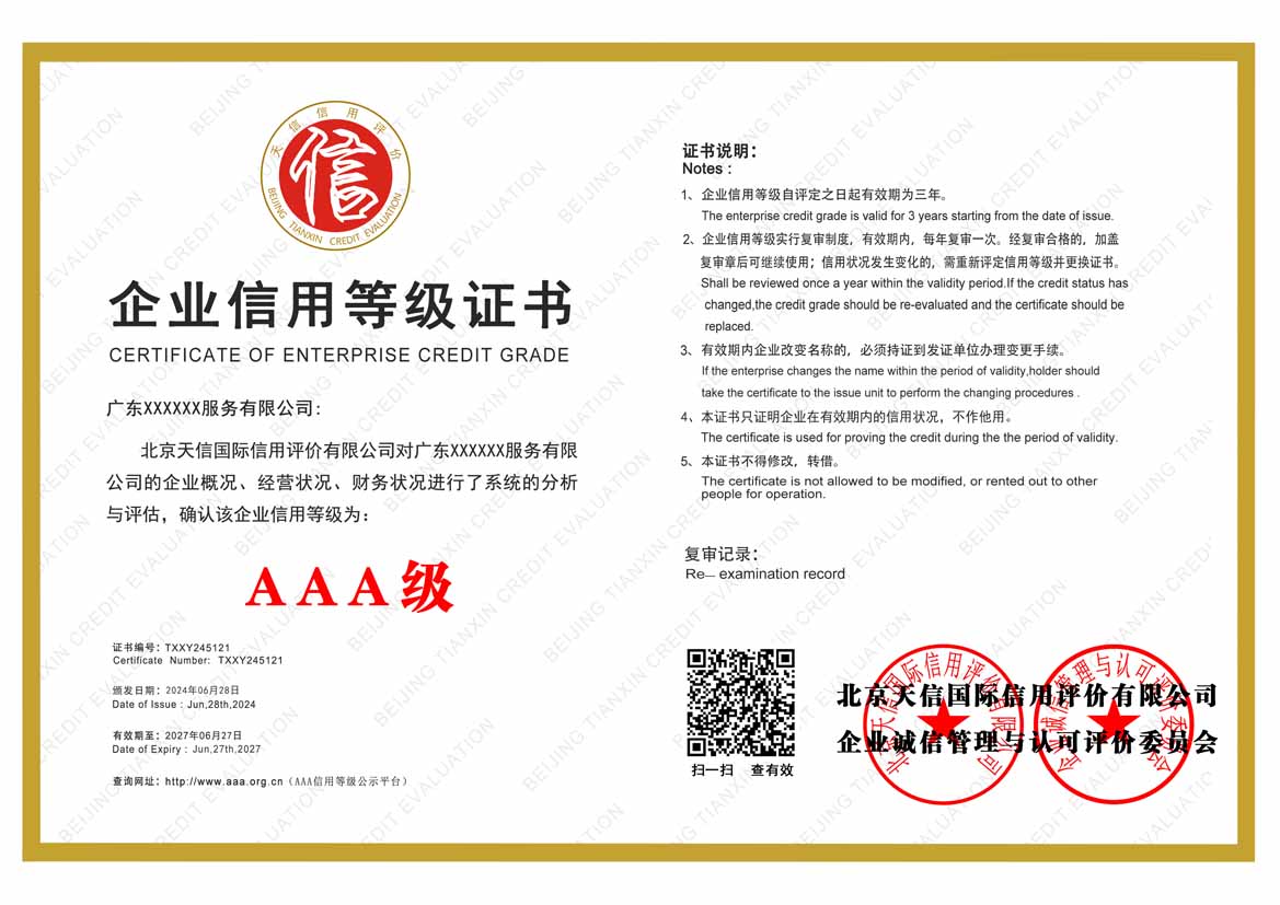 西安服务业aaa企业信用等级